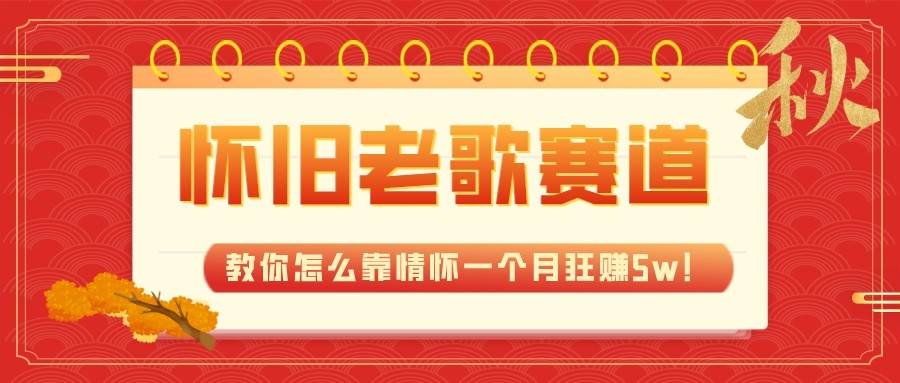 全新蓝海，怀旧老歌赛道，教你怎么靠情怀一个月狂赚5w（教程+700G素材）-靠谱项目库