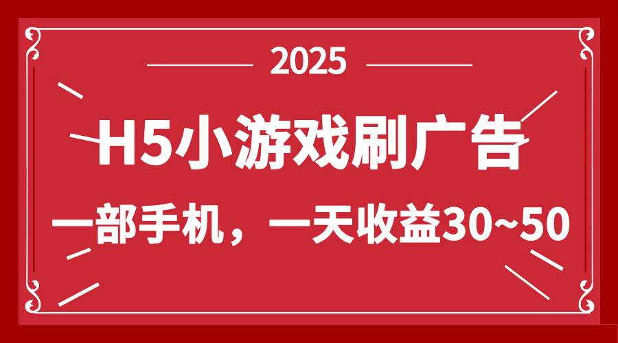 （14435期）零撸新项目！H5小游戏刷广告，单设备一天收益30~50-靠谱项目库