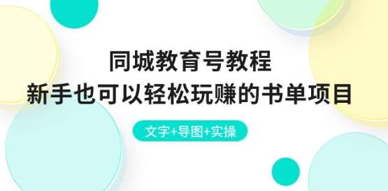 同城教育号教程：新手也可以轻松玩赚的书单项目 文字+导图+实操-靠谱项目库