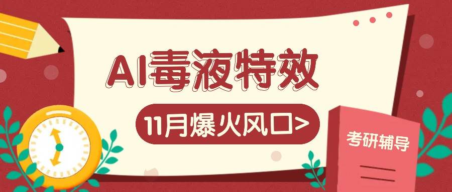 AI毒液特效，11月爆火风口，一单3-20块，一天100+不是问题-靠谱项目库
