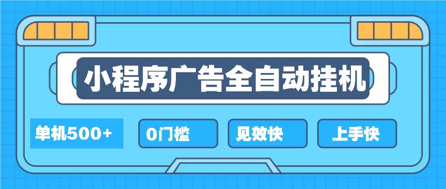 （13928期）2025全新小程序挂机，单机收益500+，新手小白可学，项目简单，无繁琐操…-靠谱项目库