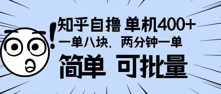 （13632期）知乎项目，一单8块，二分钟一单。单机400+，操作简单可批量。-靠谱项目库