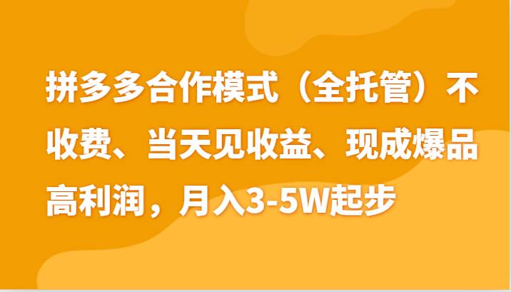 最新拼多多模式日入4K+两天销量过百单，无学费、老运营代操作、小白福利-靠谱项目库