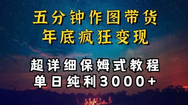 五分钟作图带货疯狂变现，超详细保姆式教程单日纯利3000+【揭秘】-靠谱项目库