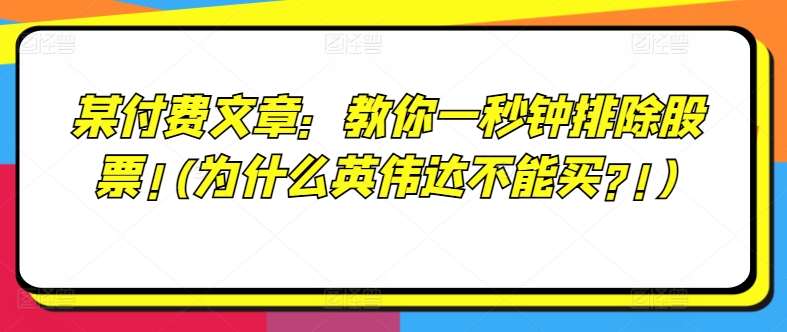 某付费文章：教你一秒钟排除股票!(为什么英伟达不能买?!)-靠谱项目库
