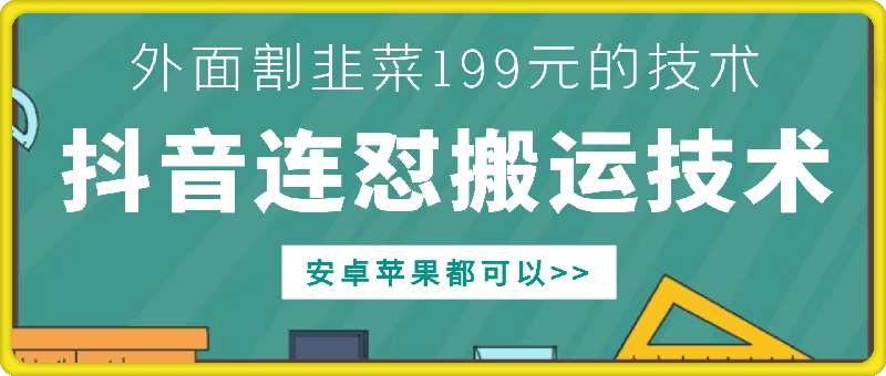 外面别人割199元DY连怼搬运技术，安卓苹果都可以-靠谱项目库
