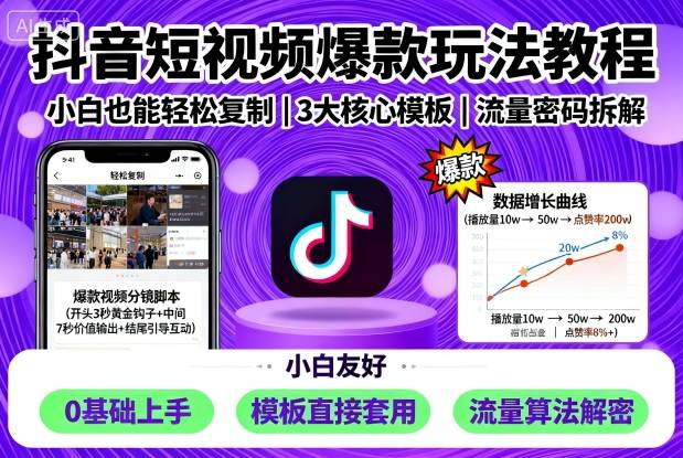 抖音短视频爆款玩法教程，小白也能轻松复制-靠谱项目库