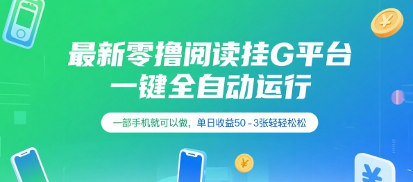 最新零撸阅读挂G平台，一键全自动运行，一部手机就可以做，单日收益50-3张轻轻松松【揭秘】-靠谱项目库
