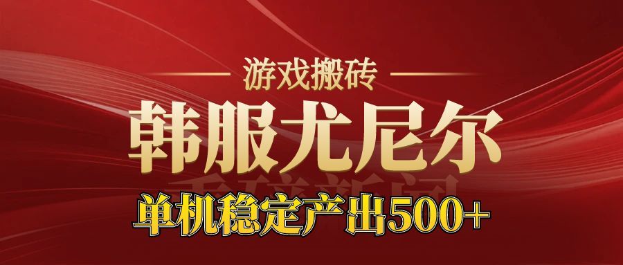 老牌尤尼尔搬砖项目  新区开服  金币材料价值直线上升  可以达到月入过万的项目-靠谱项目库