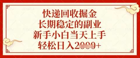 快递回收掘金项目，长期稳定的副业，新手小白当天上手，轻松日入几张【揭秘】-靠谱项目库