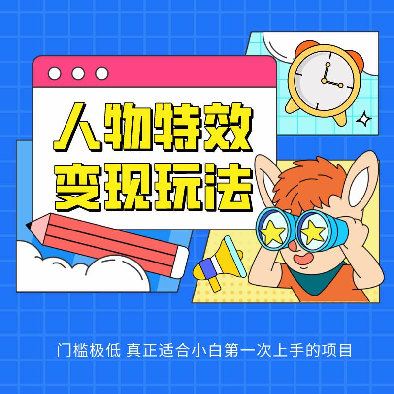 人物特效变现玩法，上手门槛极低，适合互联网小白们上手操作的第一个互联网项目-靠谱项目库