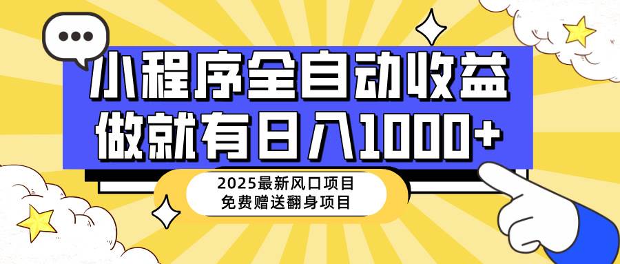 （14398期）25年最新风口，小程序自动推广，，稳定日入1000+，小白轻松上手-靠谱项目库