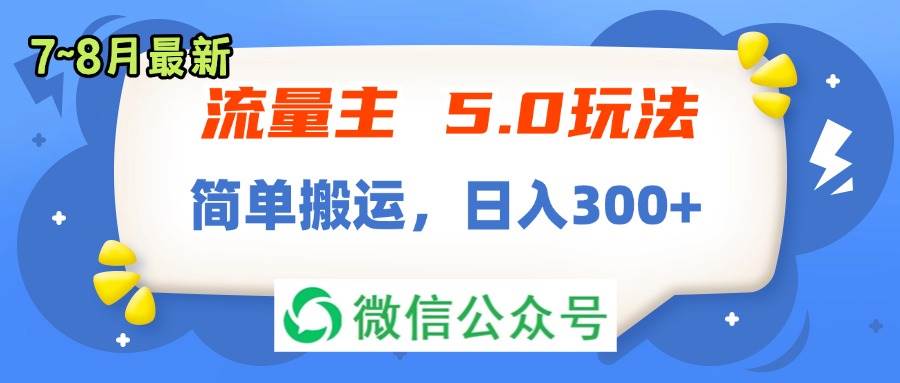 （11901期）流量主5.0玩法，7月~8月新玩法，简单搬运，轻松日入300+-靠谱项目库