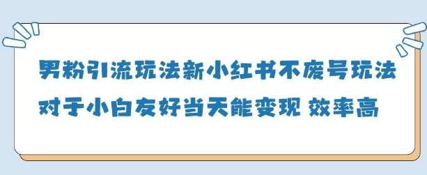 男粉引流玩法(新)，玩法友好做的好当天就能变现-靠谱项目库