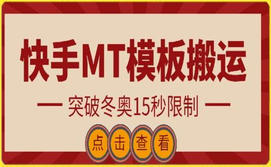 快手搬运技术：MT模板搬运，突破冬奥15秒限制【揭秘】-靠谱项目库