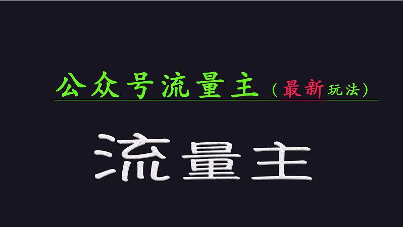 公众号流量全网最新玩法核心，系统讲解各种先进玩法和稳定收益的方法-靠谱项目库