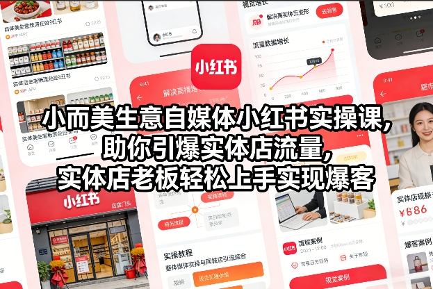 小而美生意自媒体小红书实操课，助你引爆实体店流量，实体店老板轻松上手实现爆客-靠谱项目库