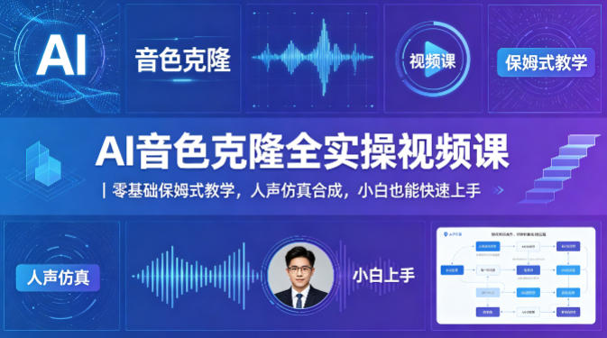 AI音色克隆全实操视频课｜零基础保姆式教学，人声仿真合成，小白也能快速上手-靠谱项目库