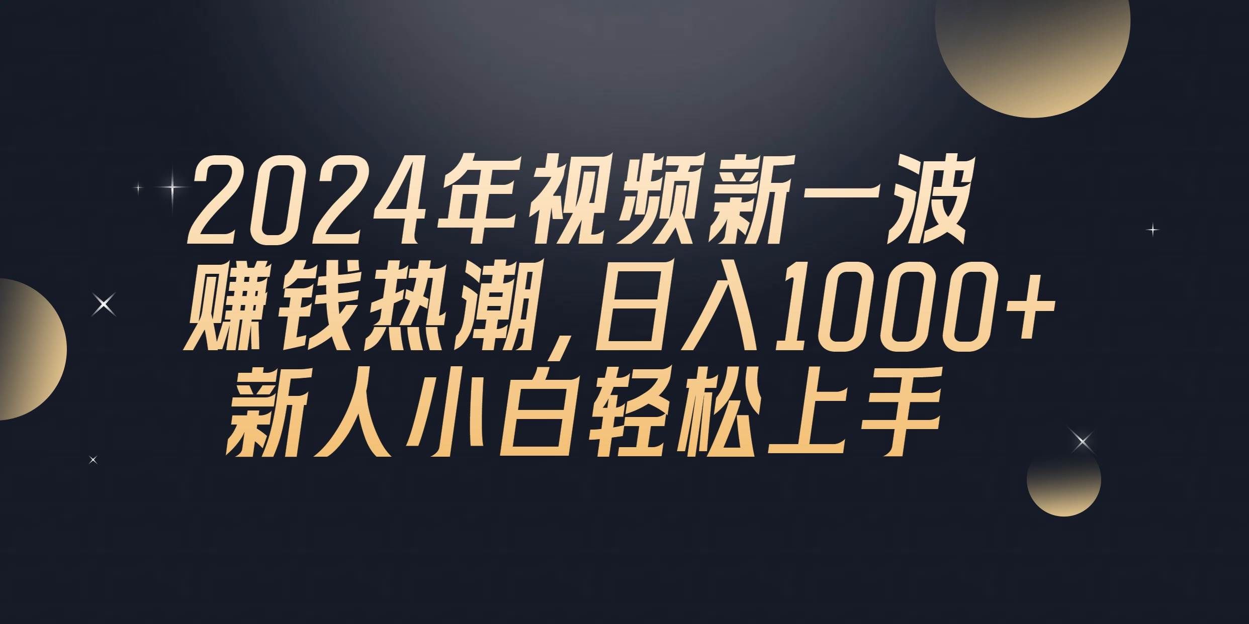 （10504期）2024年QQ聊天视频新一波赚钱热潮，日入1000+ 新人小白轻松上手-靠谱项目库