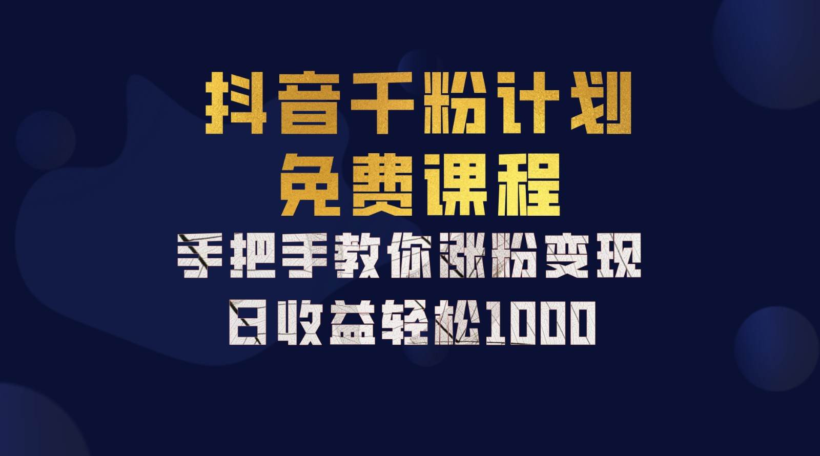 抖音千粉计划，手把手教你一部手机矩阵日入1000+，新手也能学会-靠谱项目库