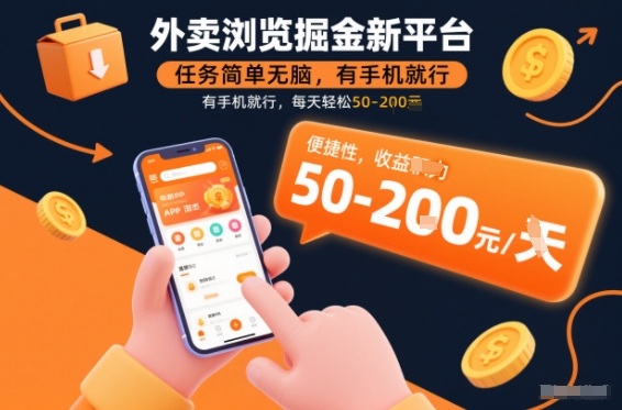 外卖浏览掘金新平台，任务简单无脑，有手机就行，每天轻松50-2张【揭秘】-靠谱项目库