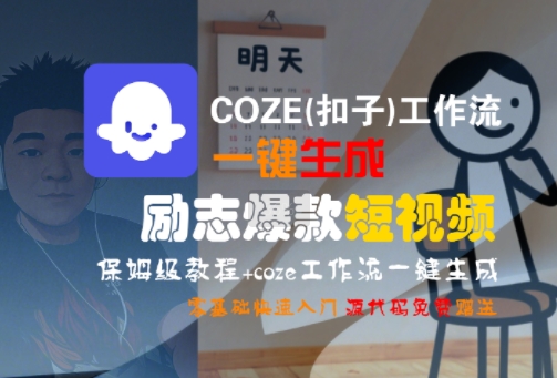 COZE(扣子)工作流一键生成励志爆款短视频，保姆级教程，零基础快速入门-靠谱项目库