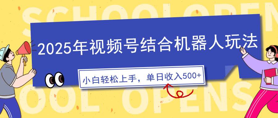 （14128期）2025年视频号结合机器人玩法，操作简单，5分钟一条原创视频，适合零基…-靠谱项目库