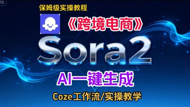 Sora2生成《跨境电商》英文短视频，实操搭建教学课，通俗易懂，包教包会-靠谱项目库