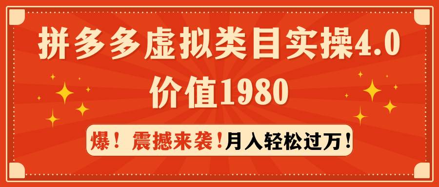 拼多多虚拟类目实操4.0：月入轻松过万，价值1980-靠谱项目库