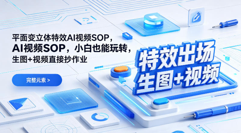 （特效出场）平面变立体特效AI视频SOP，小白也能玩转，生图+视频直接抄作业-靠谱项目库