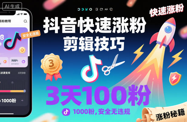 抖音快速涨粉剪辑技巧，3天1000粉，安全无违规-靠谱项目库