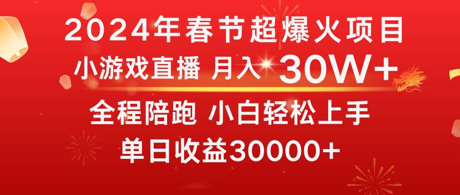 龙年2024过年期间，最爆火的项目 抓住机会 普通小白如何逆袭一个月收益30W+-靠谱项目库