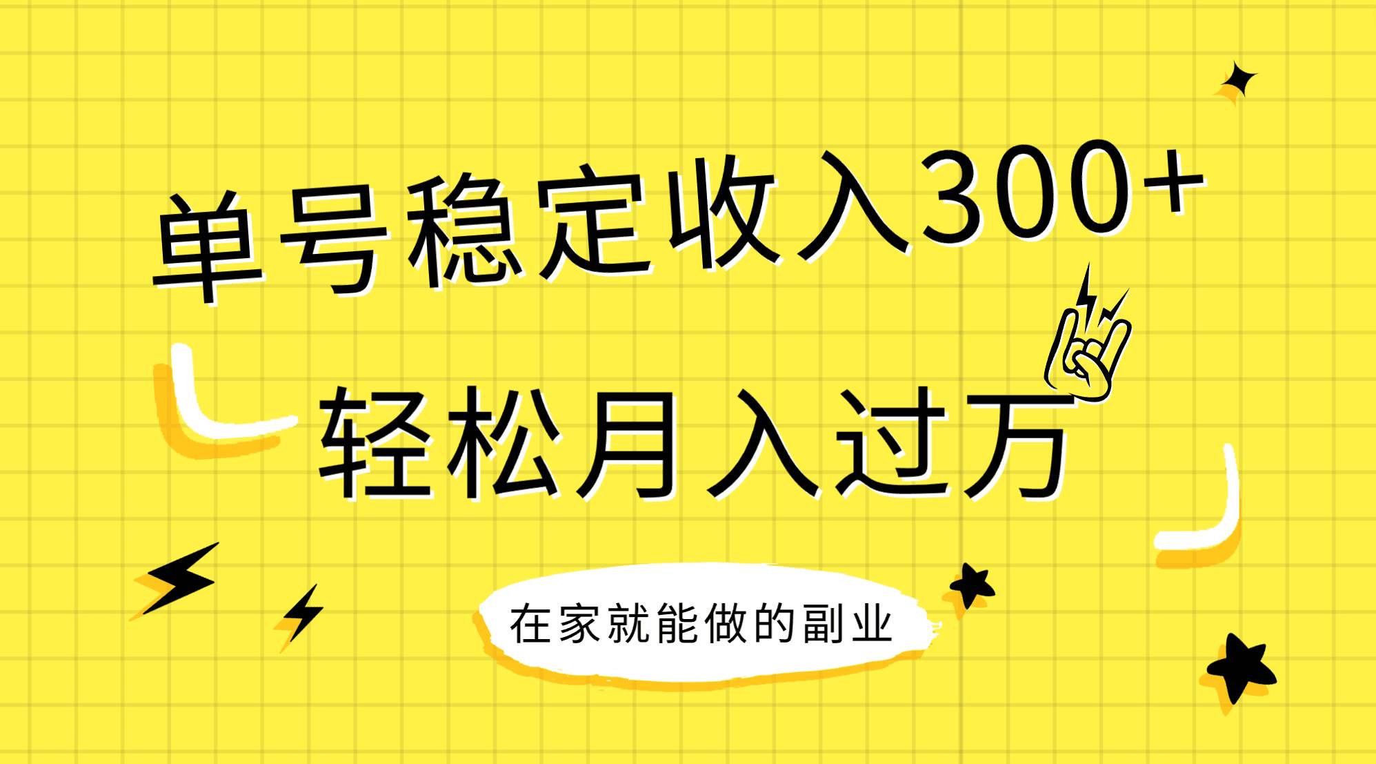 稳定持续型项目，单号稳定收入300+，新手小白都能轻松月入过万-靠谱项目库