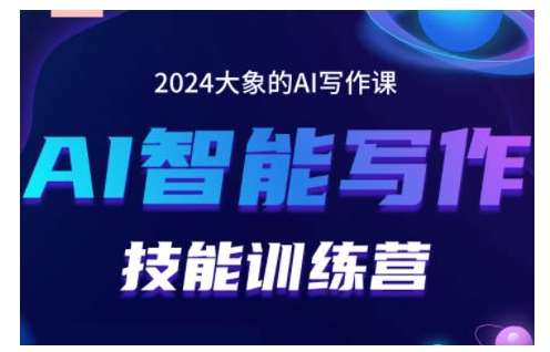 2024AI智能写作技能训练营，教你打造赚钱账号，投喂技巧，组合文章技巧，掌握流量密码-靠谱项目库