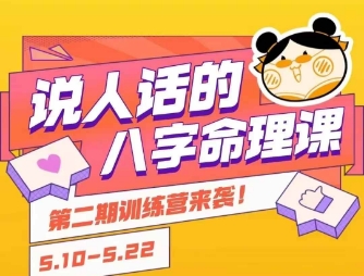 说人话的八字命理课程，简单易学，小白轻松学习并且掌握扎实的八字基础-靠谱项目库