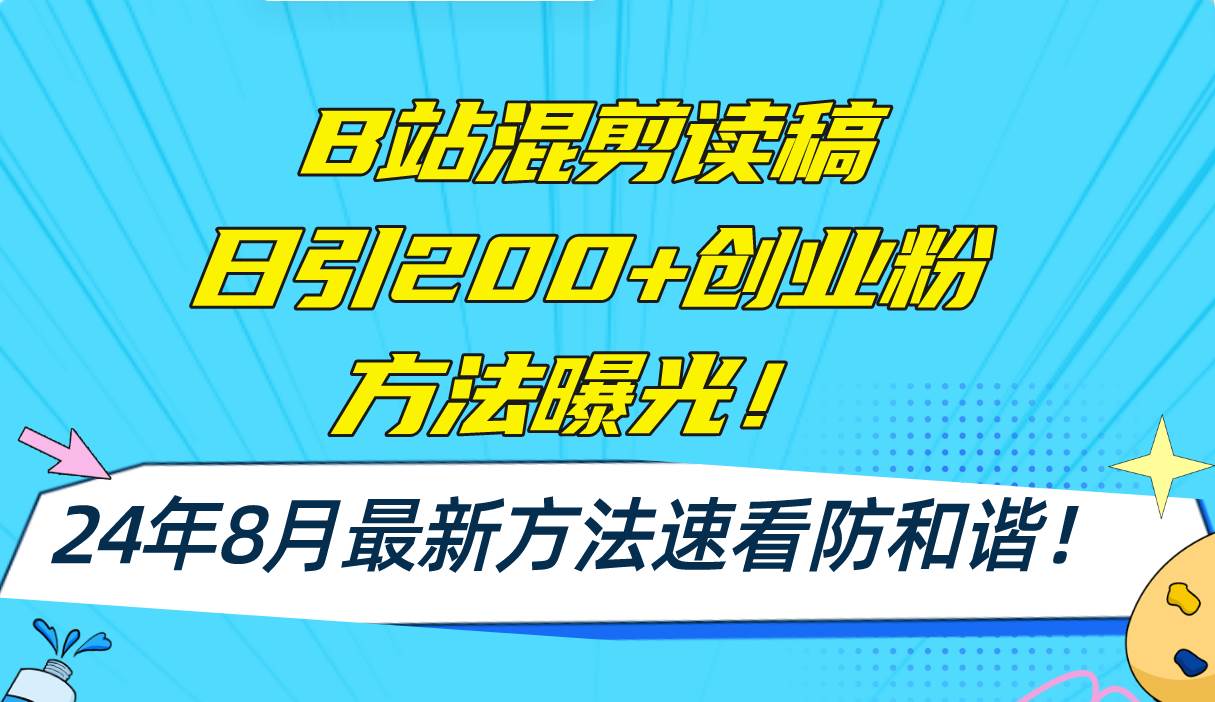 （11975期）B站混剪读稿日引200+创业粉方法4.0曝光，24年8月最新方法Ai一键操作 速…-靠谱项目库