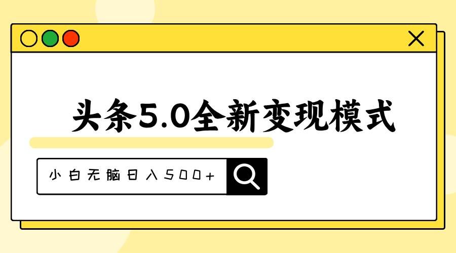 （11530期）头条5.0全新赛道变现模式，利用升级版抄书模拟器，小白无脑日入500+-靠谱项目库