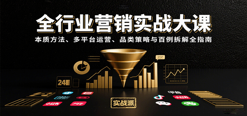 全行业营销实战大课：本质方法、多平台运营、品类策略与百例拆解全指南-靠谱项目库