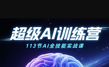 超级AI视频：绘画、带货、职场全场景113节通关课，解锁AI无限可能，开启精彩AI之旅-靠谱项目库