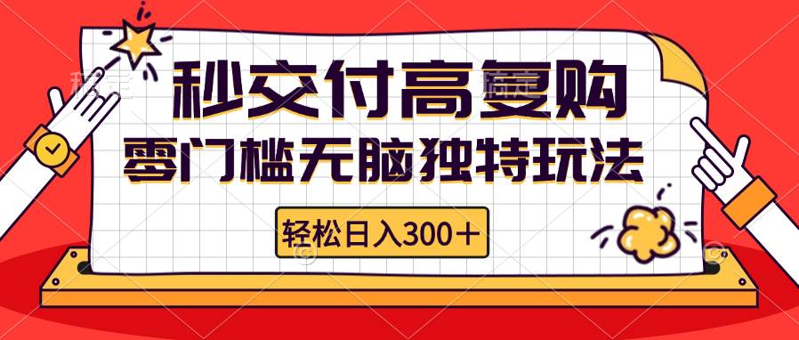 （12839期）零门槛无脑独特玩法 轻松日入300+秒交付高复购   矩阵无上限-靠谱项目库