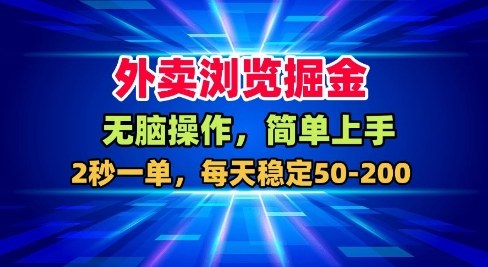 外卖浏览掘金，无脑操作，简单上手，每天稳定50-2张【揭秘】-靠谱项目库