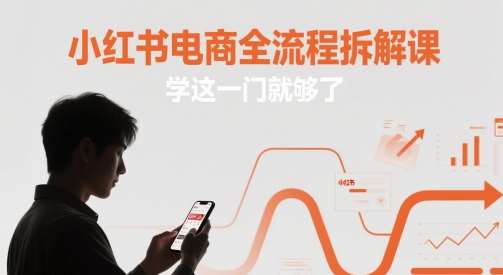 小红书电商全流程拆解课，学这一门就够了-靠谱项目库
