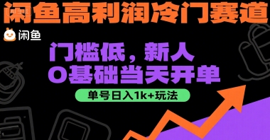闲鱼高利润冷门赛道：门槛低，新人0基础当天开单，单号日入1k+玩法【揭秘】-靠谱项目库