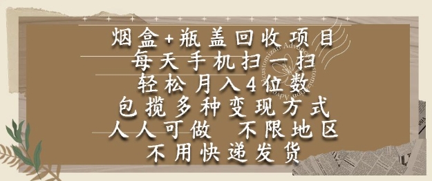 烟盒瓶盖回收项目，每天手机扫一扫，轻松月入4位数，人人可做，不限地区，不用快递【揭秘】-靠谱项目库