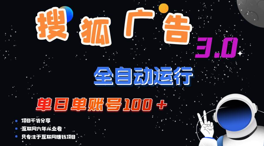 （12102期）搜狐广告掘金，单日单账号100+，可无限放大-靠谱项目库