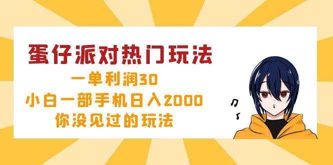 （12825期）蛋仔派对热门玩法，一单利润30，小白一部手机日入2000+，你没见过的玩法-靠谱项目库