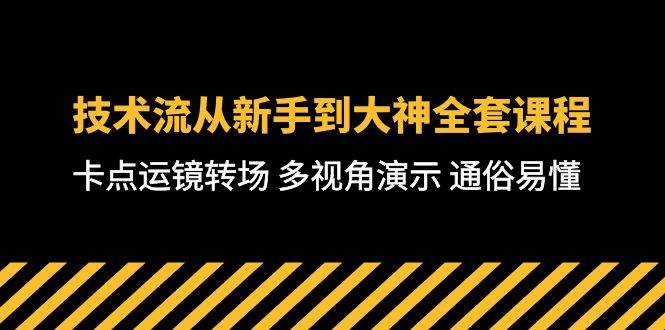 技术流-从新手到大神全套课程，卡点运镜转场 多视角演示 通俗易懂-71节课-靠谱项目库