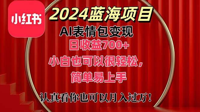 上架1小时收益直接700+，2024最新蓝海AI表情包变现项目，小白也可直接…-靠谱项目库