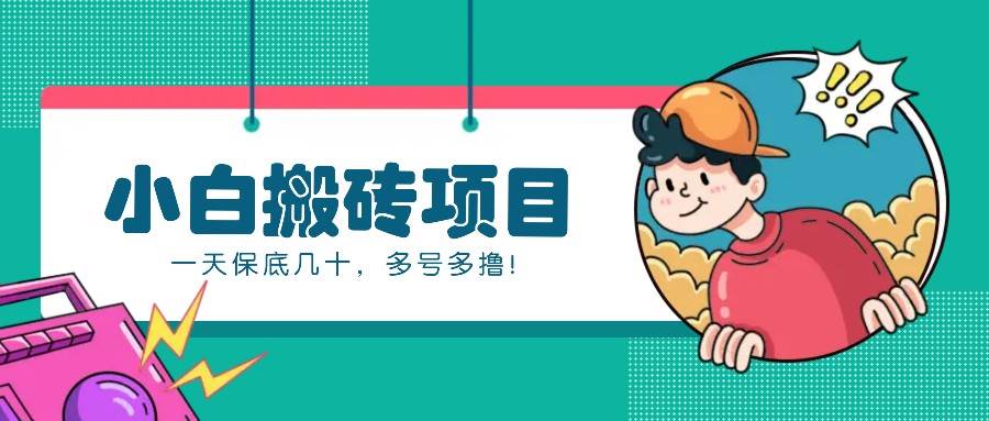 新手小白也能操作的百家号动态搬砖项目，零成本零门槛一天保底几十，多号多撸！-靠谱项目库