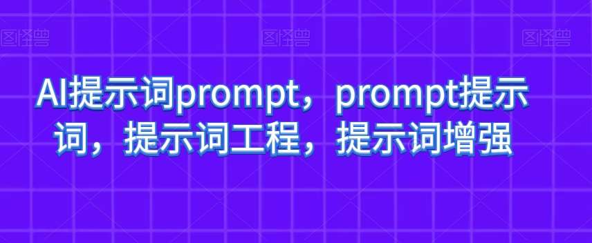 AI提示词prompt，prompt提示词，提示词工程，提示词增强-靠谱项目库